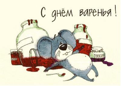 Днем Варенья.jpg