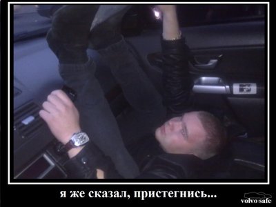 Пристегнись.jpg